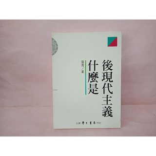 什麼是 後現代主義