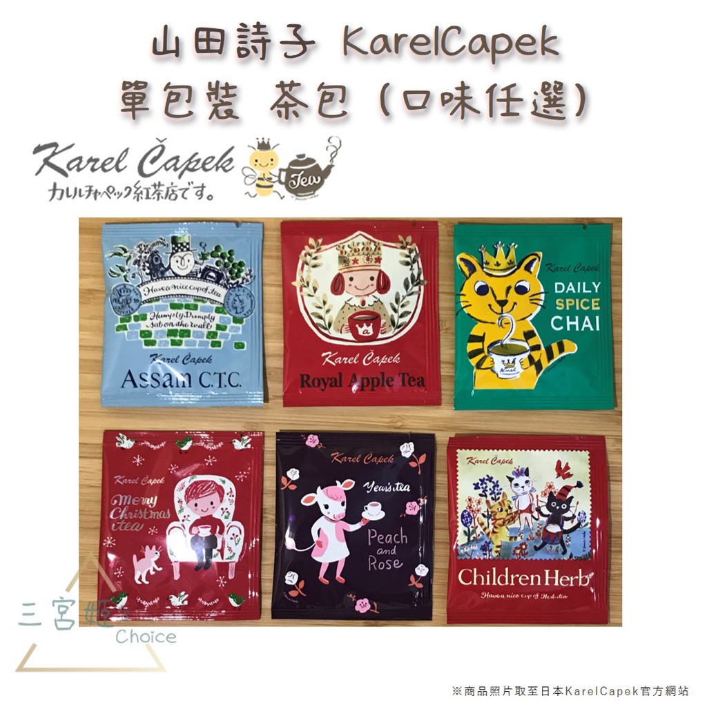 三宮姬☆ Karel Capek 山田詩子 錫蘭紅茶 水出紅茶 阿薩姆紅茶 單包裝 茶包 口味任選 (試喝優惠價)