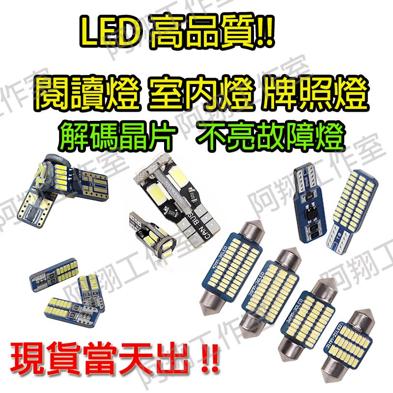 LED T10 雙尖 解碼 室內燈 閱讀燈 牌照燈 車廂燈 31mm 36mm 39mm 41mm 白光