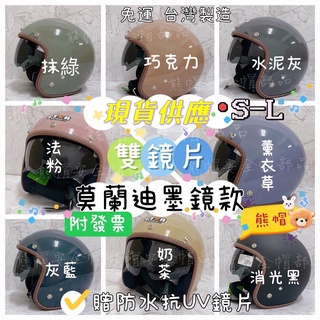 熊帽✔️附發票✔️奶茶色安全帽 莫蘭迪色 素色安全帽 雙層鏡片安全帽 內墨鏡片安全帽 可拆洗內襯 巧克力色安全帽