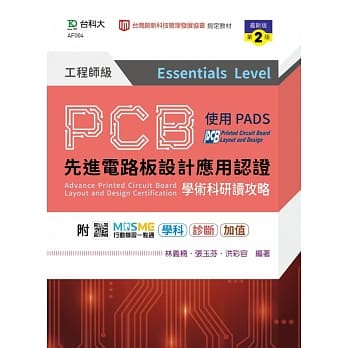 [台科大~書本熊]PCB電路板設計應用認證工程師級學術科研讀攻略使用PADS - (第二版)9789865233853&lt;書本熊書屋&gt;