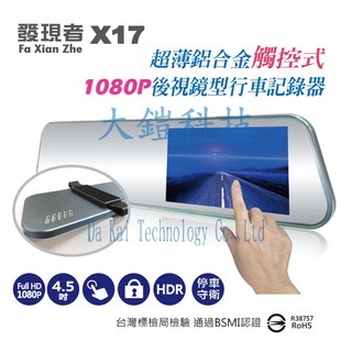 贈後式鏡手機支架+32G 發現者 X17 4.5吋觸控式銀幕 1080P 後照鏡行車記錄器 輕薄鋁合金機身 防眩鏡面
