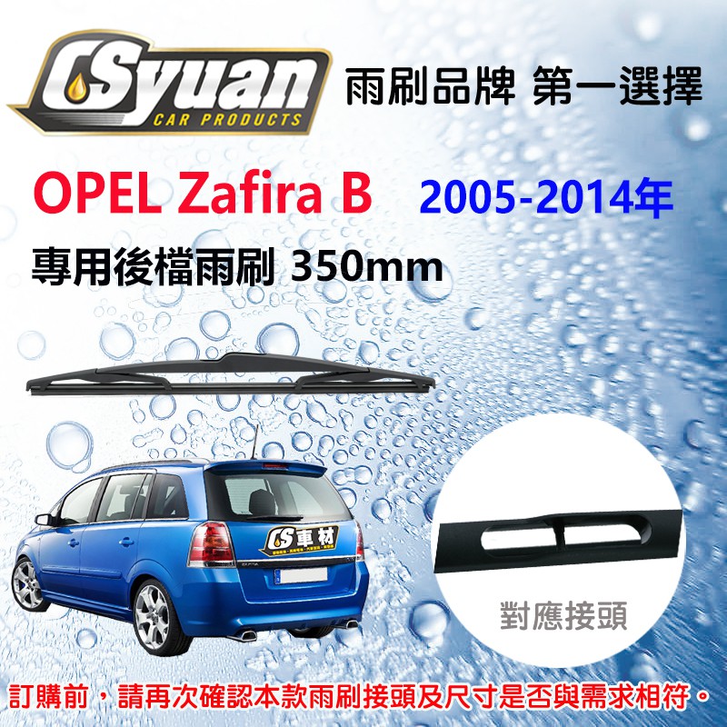 CS車材 - 歐普 OPEL Zafira B (2005-2014年) 專用後擋雨刷 雨刷臂 RB640 R14D2