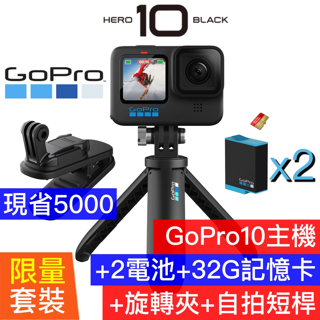 Gopro Hero 10 暢玩套裝2顆原廠電池 Sandisk 32g記憶卡 磁吸旋轉夾 迷你自拍腳架 收納盒現貨 蝦皮購物