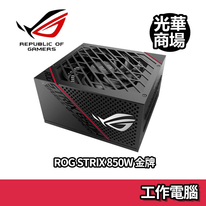 ROG STRIX 850W 金牌 全模組 電源供應器 POWER 日系電容 低噪音 10年保固 華碩 ASUS