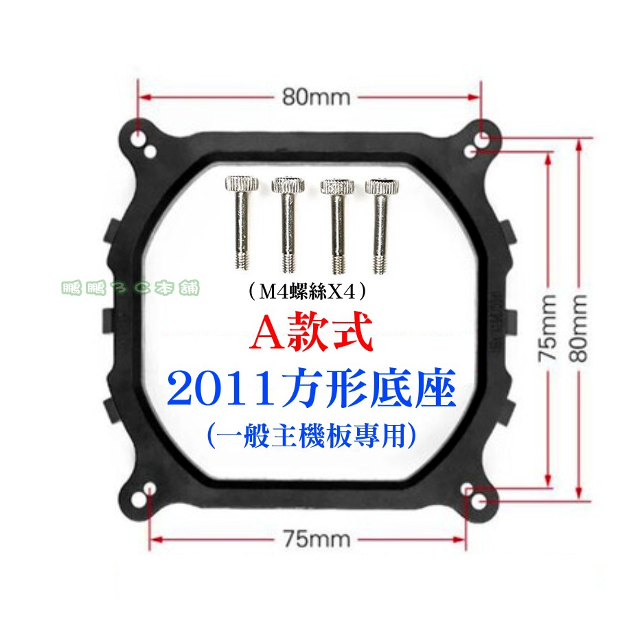 CPU散熱器扣具支架(含固定螺絲) X79 X99 2011 方型、圓型底座