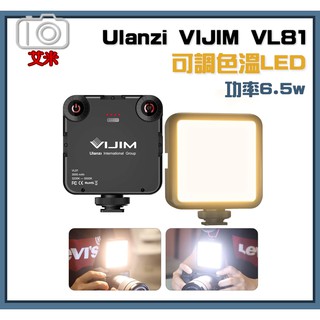 Ulanzi VIJIM VL81 迷你可調色溫 LED持續燈 冷靴座 加厚柔光片 微距攝影