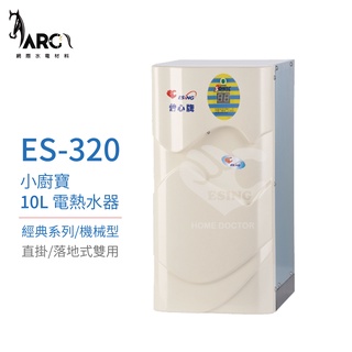 『怡心牌熱水器』ES-320 直掛式小廚寶 電熱水器 10公升 220V ES-經典系列(機械型) 原廠公司貨