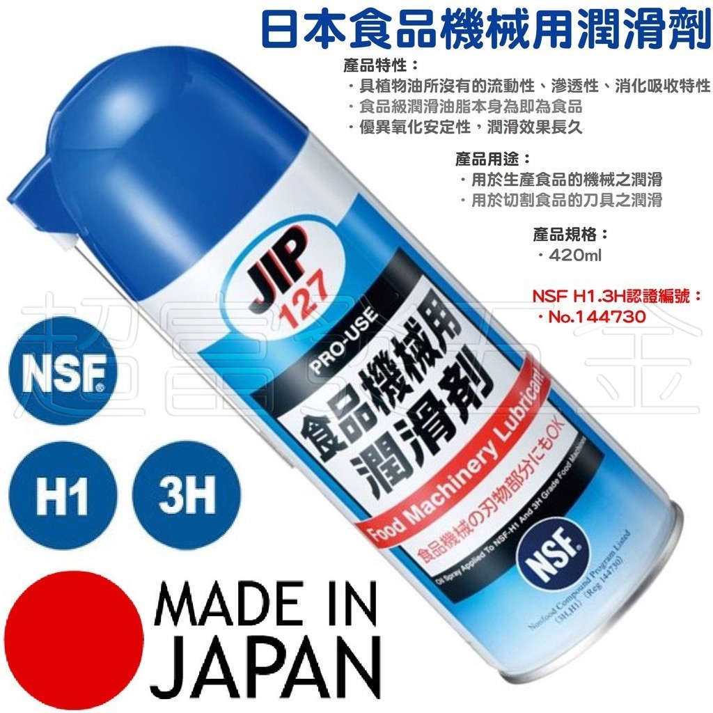 超富發五金 日本食品機械用潤滑油 420ML JIP-127 肉片機 潤滑油 絞肉機 食品級潤滑劑 切肉機 食品級潤滑油