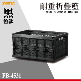 【樹德】FB-4531 耐重折疊籃 黑 摺疊籃 衣物籃 書籃 玩具箱 文具箱 工具箱 收納 居家收納 物品整理