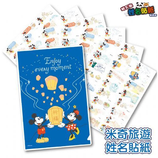 👑貼紙王👑姓名貼紙 🆓免運24hr出貨🚚 (B46) 米奇旅遊 正版授權 姓名貼