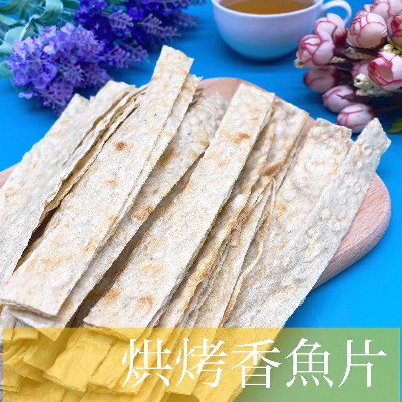 【緹泰食光】追劇零食 烘烤香魚片 鱈魚片 烘烤片