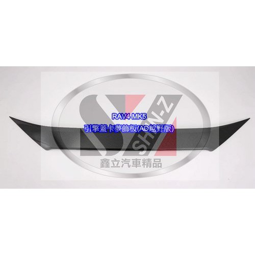 ※ 鑫立汽車精品 ※ RAV4 五代 MK5 18-19年 引擎蓋飾板 卡夢 飾板 (AD越野版專用)