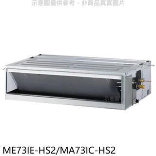 東元【ME73IE-HS2/MA73IC-HS2】變頻吊隱式分離式冷氣 .