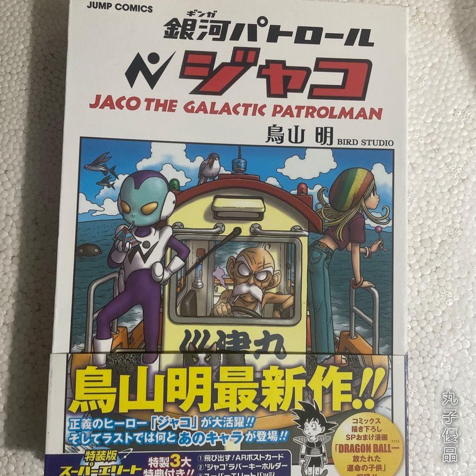 日版銀河巡警加克鳥山明特裝版3特典 蝦皮購物