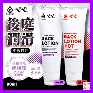 [EXE｜G Project x Pepee BACK｜後庭溫感潤滑液 90ml/後庭潤滑液 90ml 情趣潤滑液