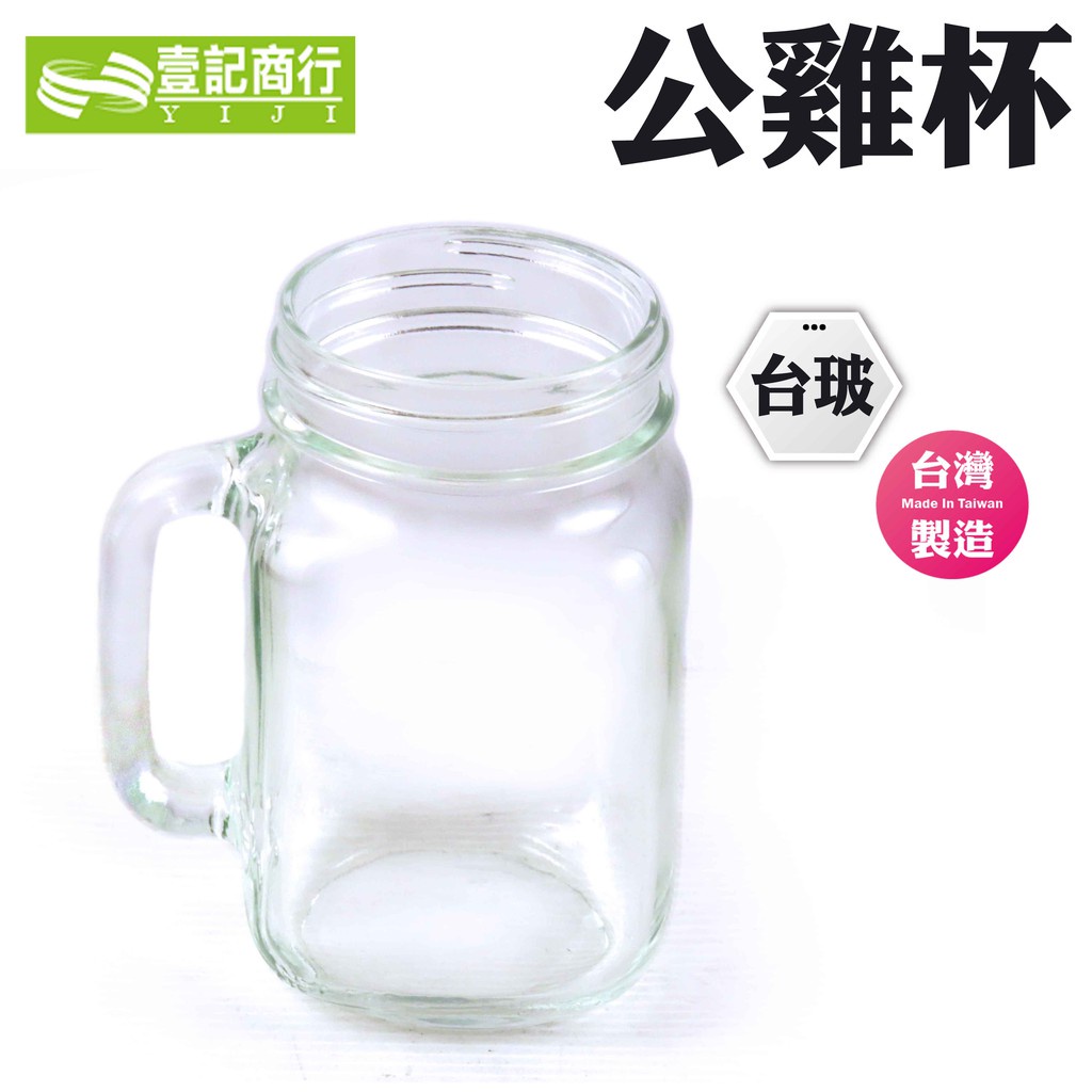 【壹記商行】台灣製 公雞杯 台玻 梅森杯 玻璃杯 果汁杯 飲料杯 咖啡杯 帶蓋水杯