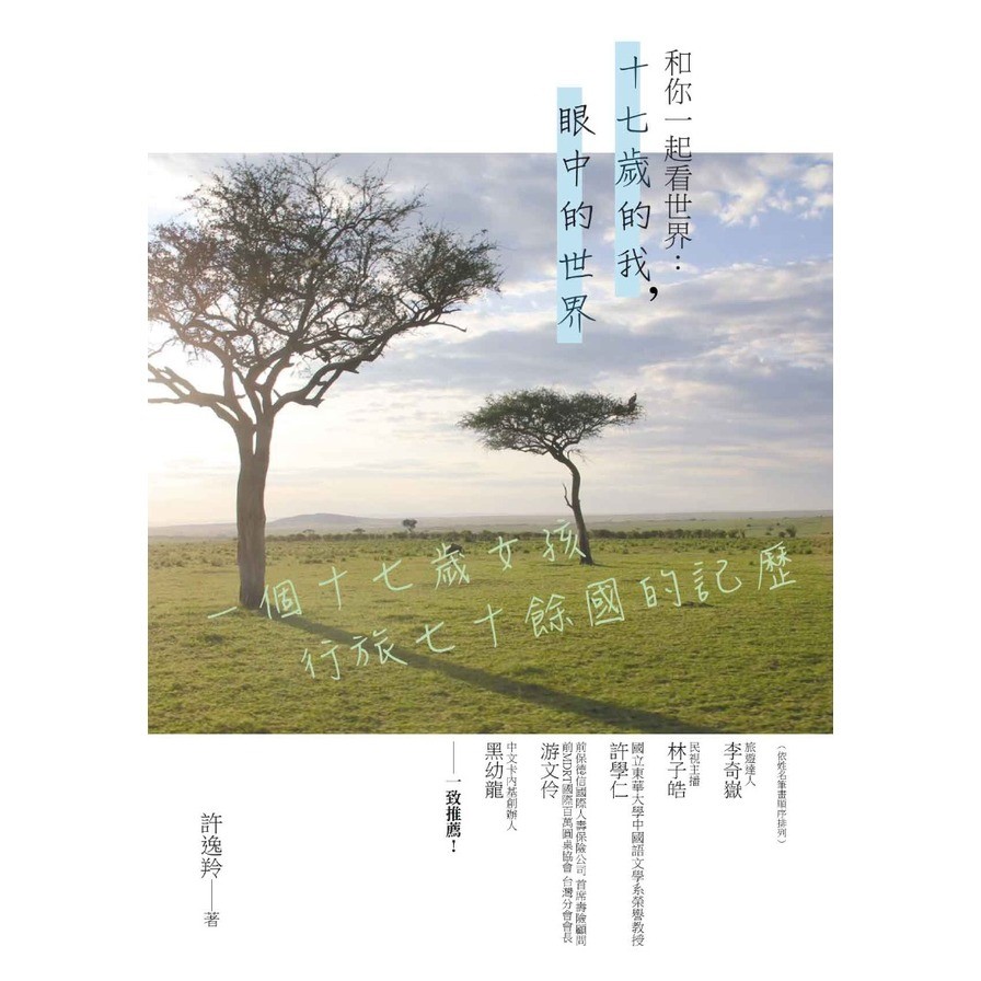 和你一起看世界：十七歲的我眼中的世界
