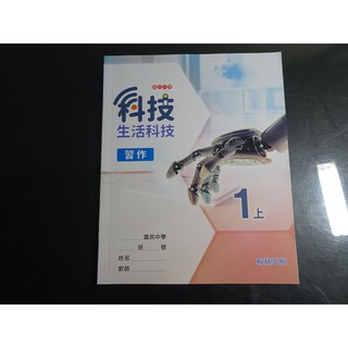 *【鑽石城二手書】國中教科書 108課綱 國中 科技 生活科技 1上一上 習作 翰林68