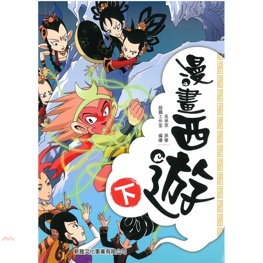 漫畫西遊(下)