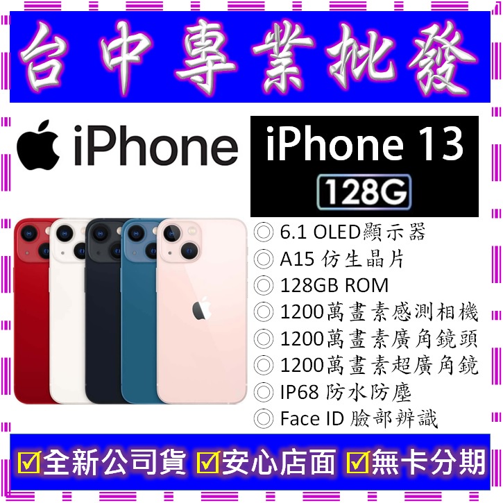 【專業批發】全新公司貨 蘋果Apple iPhone 13 128G 128GB　A2633 6.1吋　可無卡分期