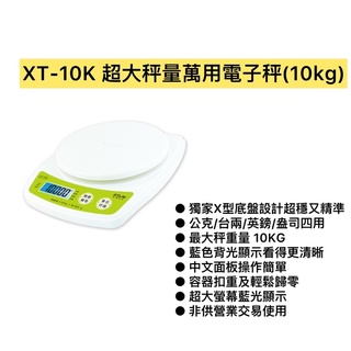 《茉莉餐具》🔥滿額免運🔥XT-10K 聖岡科技 10公斤磅秤 電子秤 料理秤 磅秤 多用途秤 烘培 料理 蛋糕