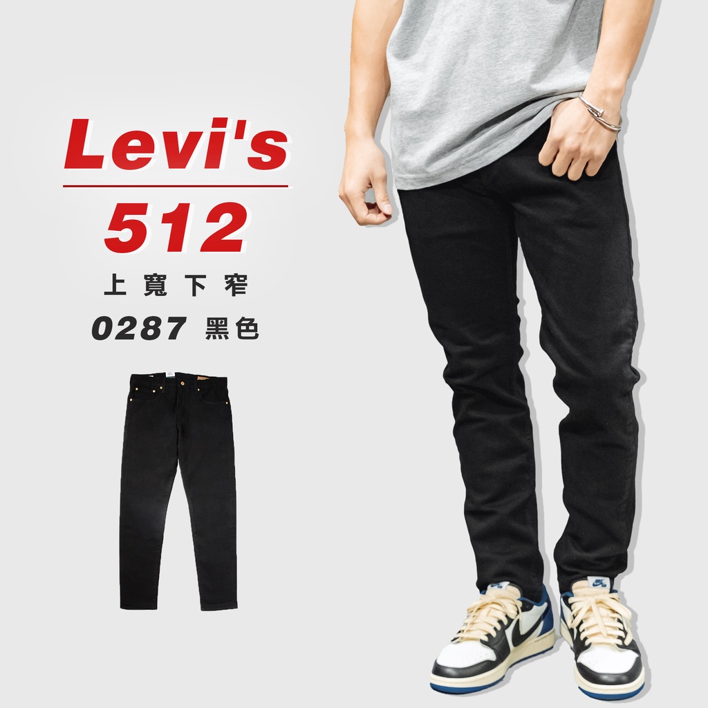 『高高』Levis 512 「黑色0287」上寬下窄 牛仔長褲 牛仔褲【LEVIS512510】