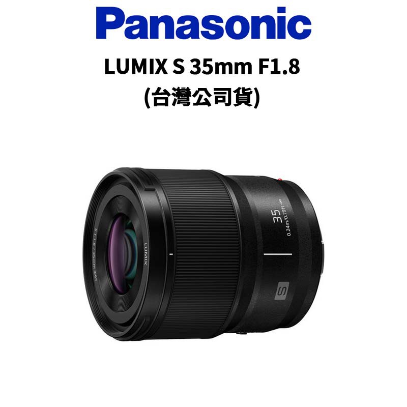 Panasonic LUMIX S 35mm F1.8 S-S35GC (公司貨) 現貨 廠商直送
