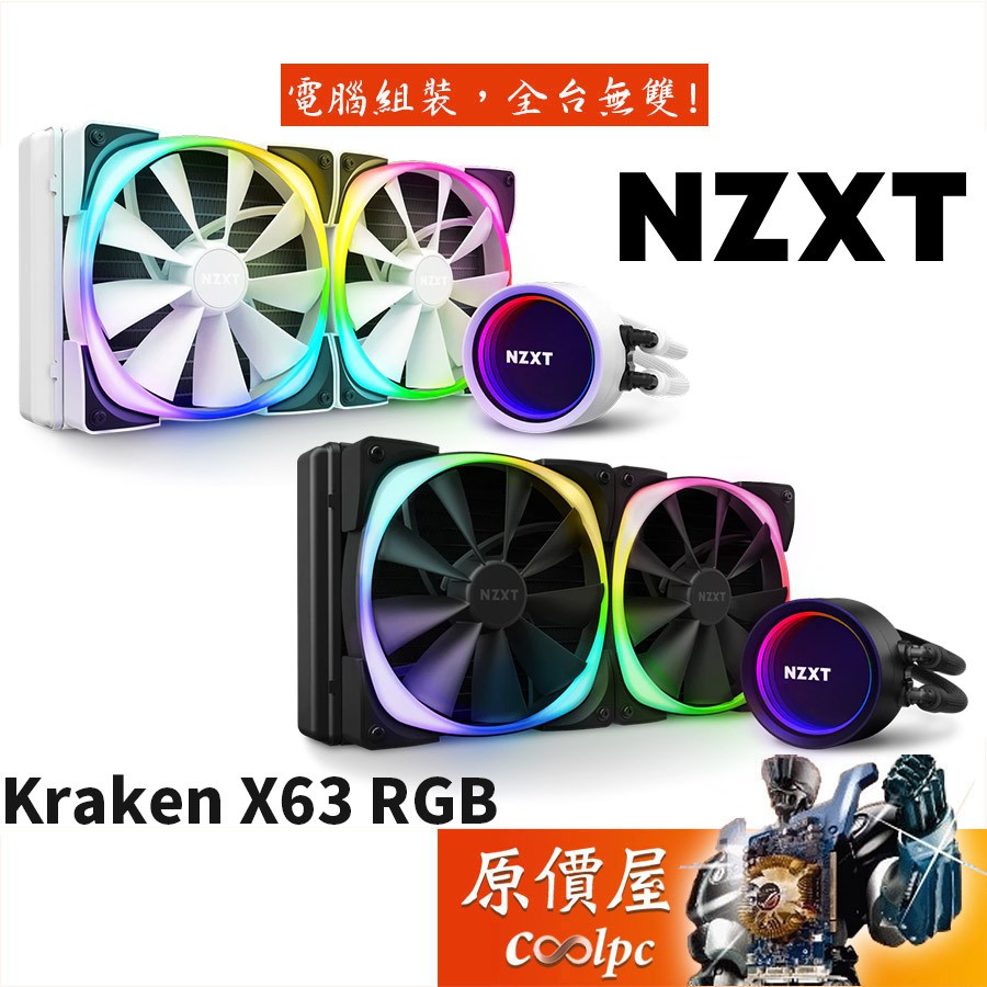 X63 Nzxt 原價屋的價格推薦 22年10月 比價比個夠biggo