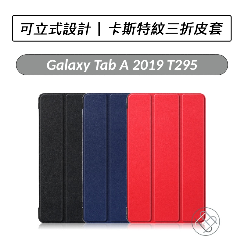 [送好禮] 三星 Samsung Galaxy Tab A 2019 T295 8吋 卡斯特三折皮套 平板皮套 保護套