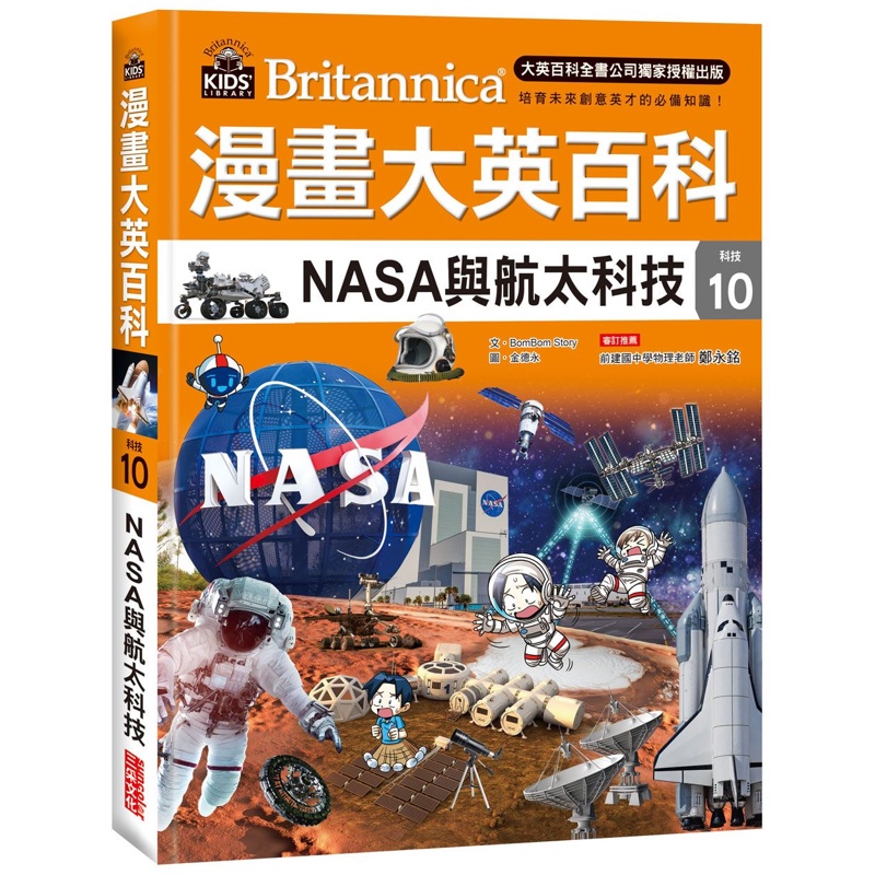 漫畫大英百科【科技10】：NASA與航太科技[79折]11100938699 TAAZE讀冊生活網路書店