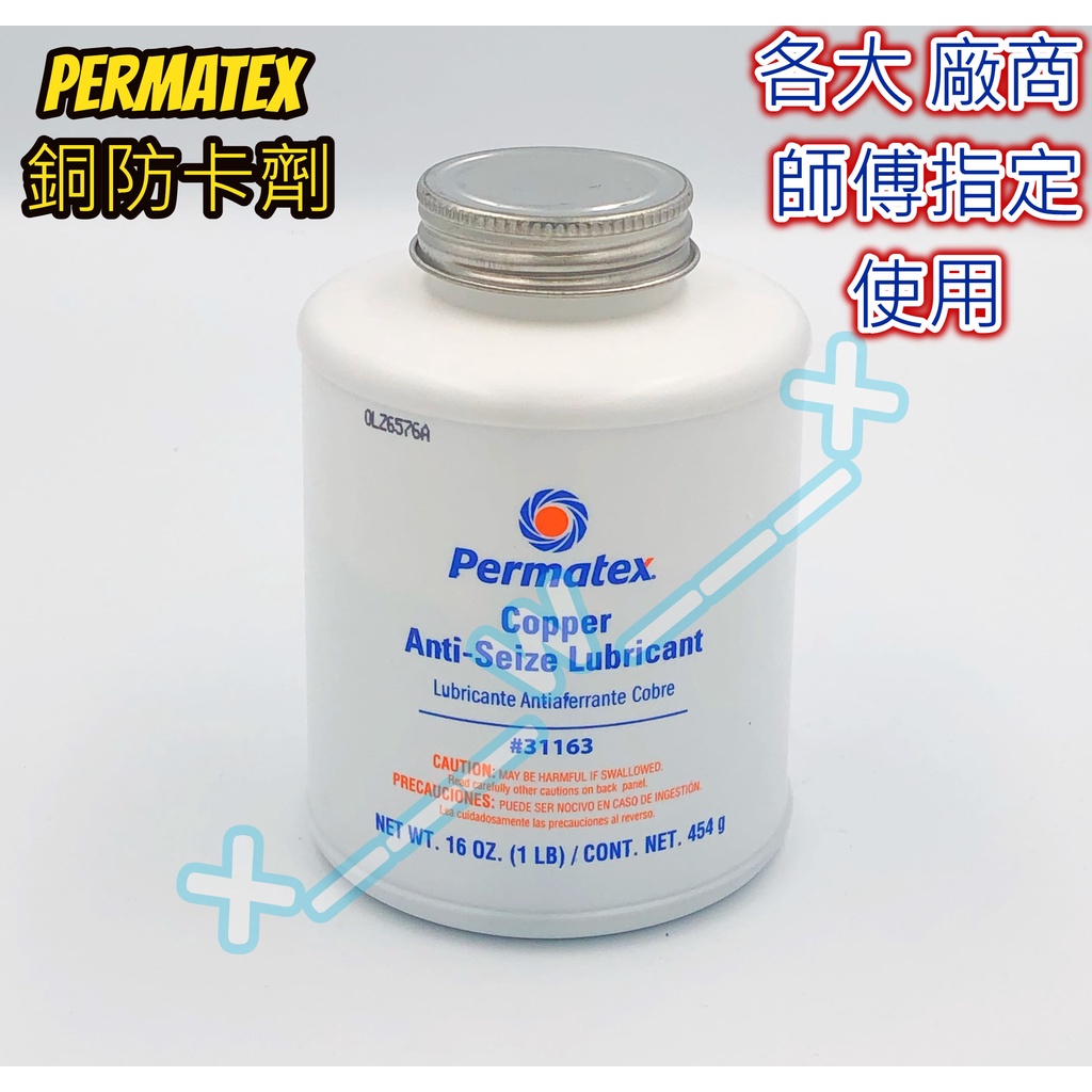 Permatex 31163 全新 太陽牌 銅防卡劑 抗刮傷潤滑劑 接著劑 高溫防卡劑.消音膏