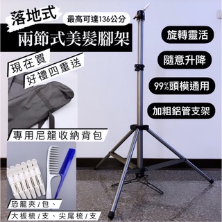 幸福髮讚‼️現貨秒出免運中‼️兩節落地式美髮專用三腳腳架 兩節式腳架 兩節式豪華腳架 鋁管腳架 美髮腳架 頭模腳架