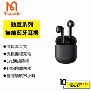 Mcdodo 麥多多 動感 TWS 真無線 藍牙耳機 藍芽 5.0 入耳式 防水 降噪 無線充電 運動 聽歌 臺灣公司貨