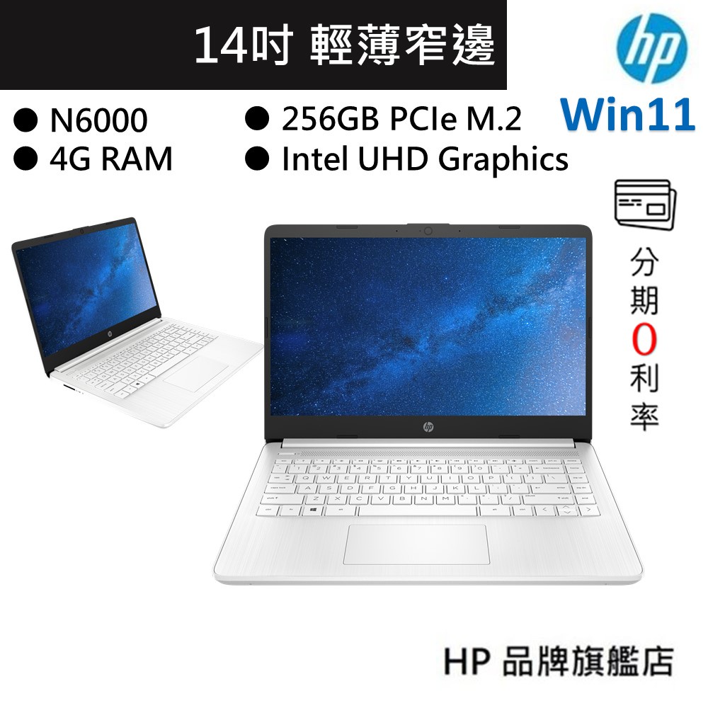 HP 惠普 超品 14s 極地白 14吋 IPS面板 N6000 4GB 256GB W11 筆電 (福利品出清)
