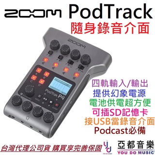 Zoom P4 PodTrack 4軌 錄音 機 介面 公司貨 隨身 Podcast 訪談 宅錄