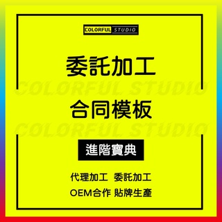 「學習進階」委托加工技術設計合同產品開發外發代工貼牌生產供應商OEM承攬合作戰略協議範本模板word電子版