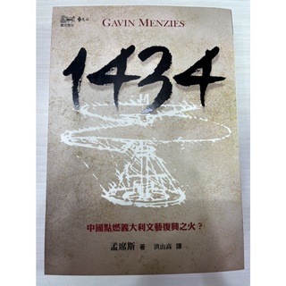 《二手書 | 1434：中國點燃義大利文藝復興之火？》9789573267850 遠流 孟席斯