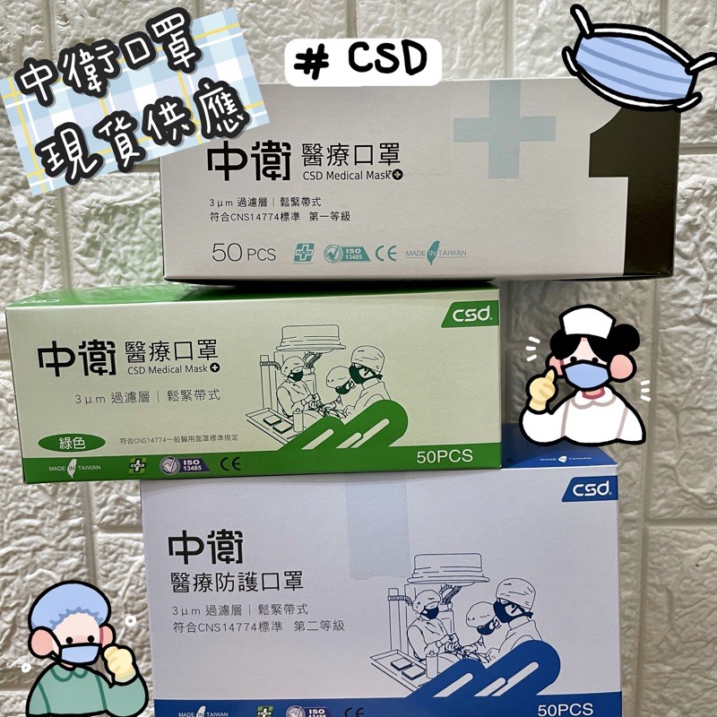 ✨實體店面✨【中衛CSD】中衛口罩 醫用口罩 成人口罩 平面口罩 一級 二級 醫療口罩 素色口罩 拋棄式口罩 厚款