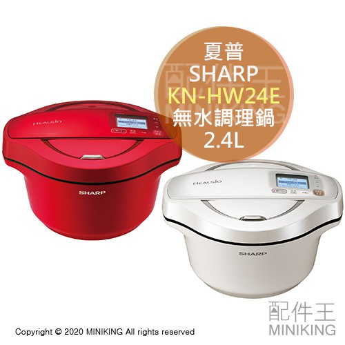 日本代購空運sharp 夏普kn Hw24e 無水自動調理鍋零水鍋2 4l 6人份無水咖哩預約調理 蝦皮購物
