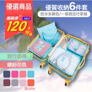 ⛱（出遊必用）新款繽紛花色旅行多功能收納袋6件組 韓版旅行收納袋6件組 整理包 手提袋包行李箱 收納 六件 包中包⛱