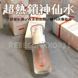 現貨 法國 Alitenice 最新版神仙水 修膚調理淨化液 抗痘 an神仙水 粉刺水 公司貨正品 中文標籤