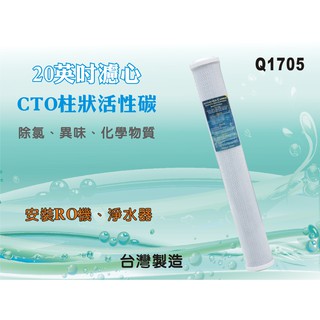 【水築館淨水】20”CTO活性炭.濾心.淨水器.水族館.魚缸濾水.軟水器.飲水機.RO純水機(貨號Q1705)