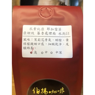 伯揚咖啡衣索比亞 耶加季菲 亞妲玫暮魯處理廠水洗G1