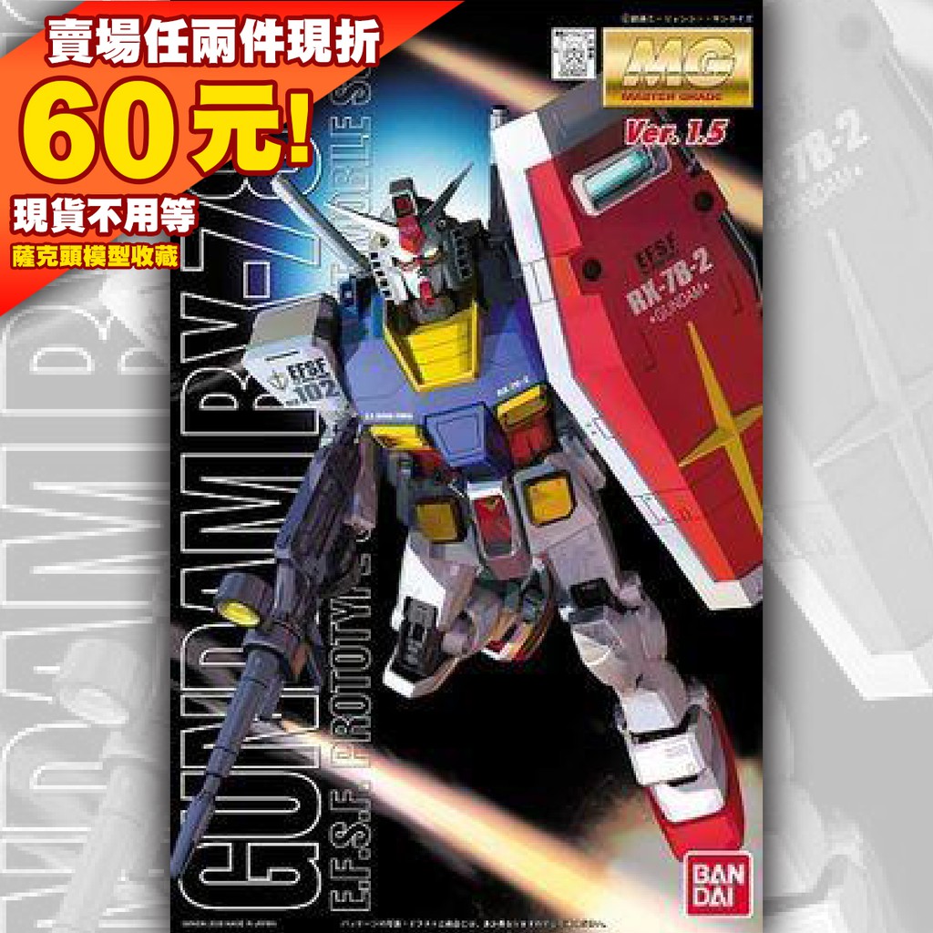 61現貨 MG 1/100 RX-78-2 初鋼 Ver. 1.5 Gundam 鋼彈 機動戰士 鋼普拉 萬代