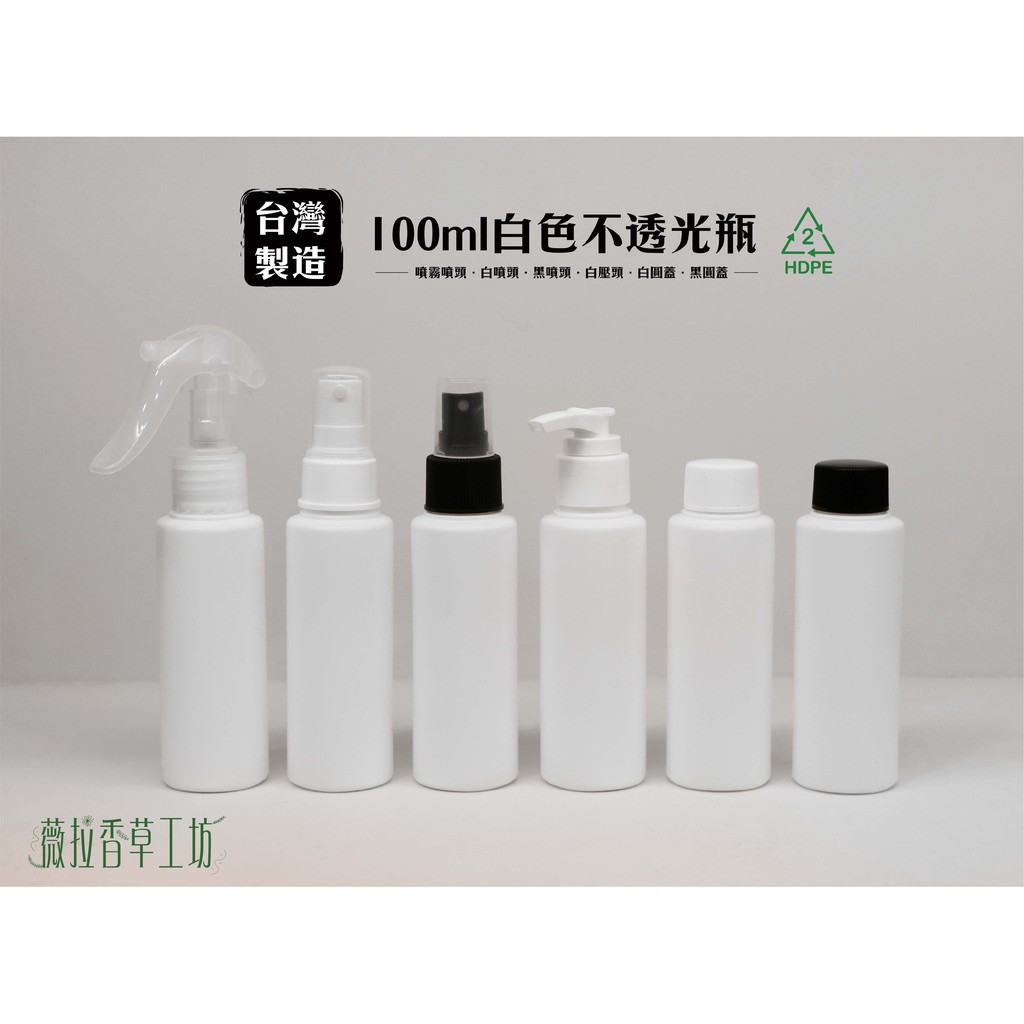 100ml、塑膠瓶、白色瓶、酒精瓶、隨身瓶、分裝瓶【台灣製造】2號瓶HDPE、次氯酸水不透光瓶【薇拉香草工坊】