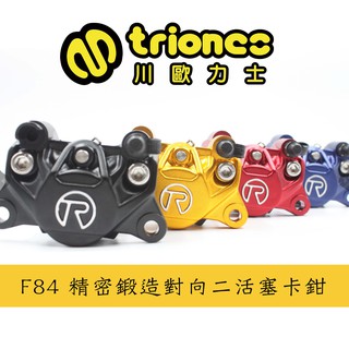 【Triones川歐力士】 F84 精密鍛造對向二活塞卡鉗 大螃蟹卡鉗 34mm