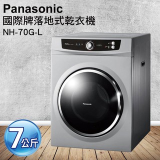 來電優惠 乾衣機 國際牌7公斤 落地型 NH-70G-L 全新品 公司貨 SD-7C DS-P70DC1 SD-85UA