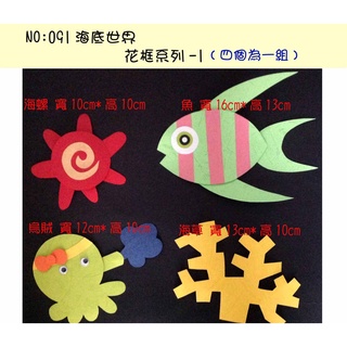 教室佈置小幫手:紙雕系列--091(海底世界.花框系列-1.四個一組-特價$99)