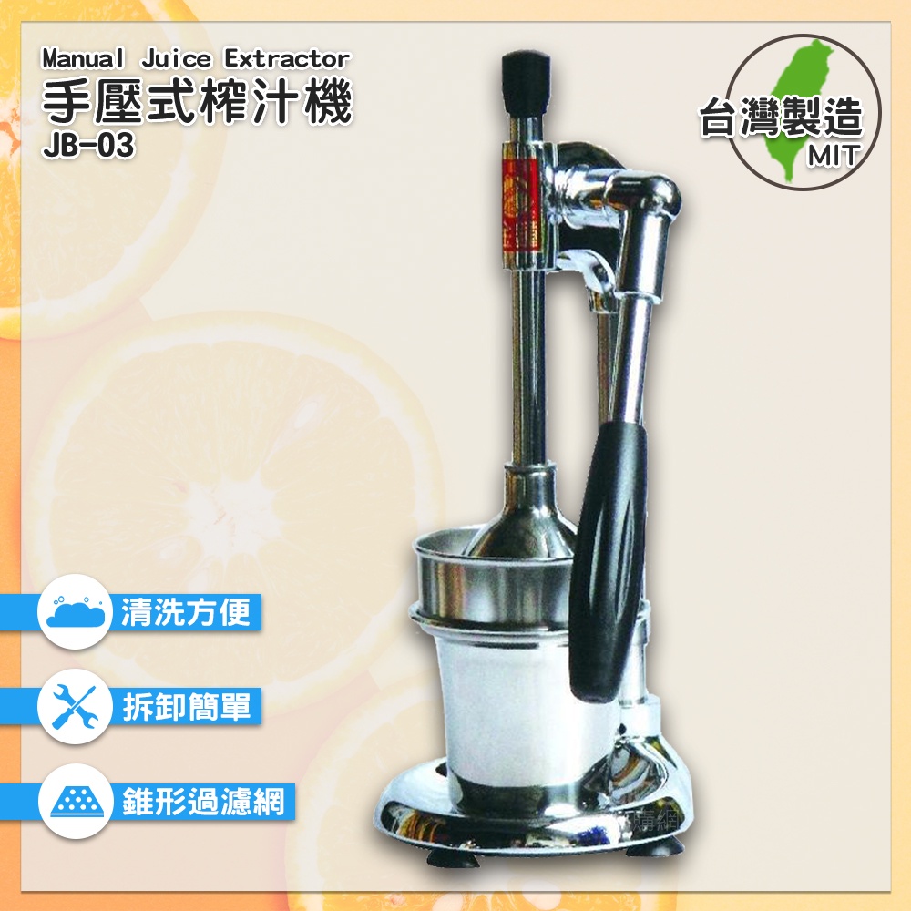 台灣製造 JB-03 手壓式榨汁機 壓汁機 榨汁機 榨汁器 手壓榨汁機 柳丁榨汁機 果汁機 水果榨汁機 手動壓汁機